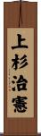 上杉治憲 Scroll