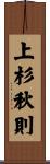 上杉秋則 Scroll