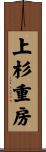 上杉重房 Scroll