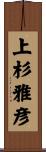 上杉雅彦 Scroll