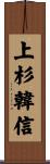 上杉韓信 Scroll