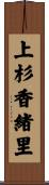 上杉香緒里 Scroll