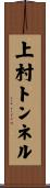 上村トンネル Scroll