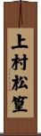 上村松篁 Scroll