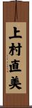 上村直美 Scroll