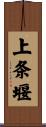 上条堰 Scroll