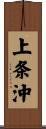 上条沖 Scroll