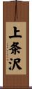 上条沢 Scroll