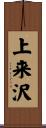 上来沢 Scroll