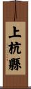 上杭縣 Scroll