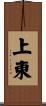 上東 Scroll