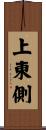 上東側 Scroll