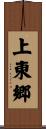 上東郷 Scroll