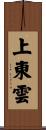 上東雲 Scroll