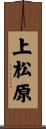 上松原 Scroll