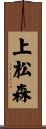 上松森 Scroll