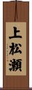 上松瀬 Scroll