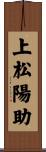 上松陽助 Scroll