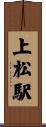 上松駅 Scroll