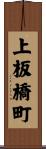 上板橋町 Scroll