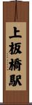 上板橋駅 Scroll