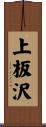 上板沢 Scroll
