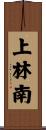 上林南 Scroll