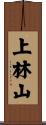 上林山 Scroll
