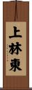 上林東 Scroll