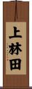 上林田 Scroll