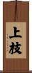 上枝 Scroll
