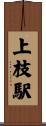 上枝駅 Scroll
