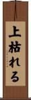 上枯れる Scroll