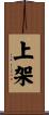上架 Scroll