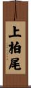 上柏尾 Scroll