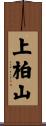 上柏山 Scroll