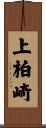 上柏崎 Scroll