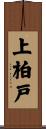 上柏戸 Scroll
