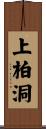 上柏洞 Scroll