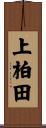 上柏田 Scroll