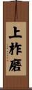 上柞磨 Scroll