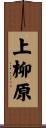 上柳原 Scroll