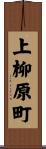 上柳原町 Scroll