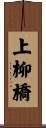 上柳橋 Scroll