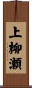 上柳瀬 Scroll