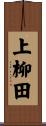 上柳田 Scroll