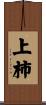 上柿 Scroll