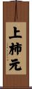 上柿元 Scroll