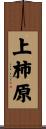 上柿原 Scroll