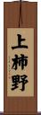 上柿野 Scroll